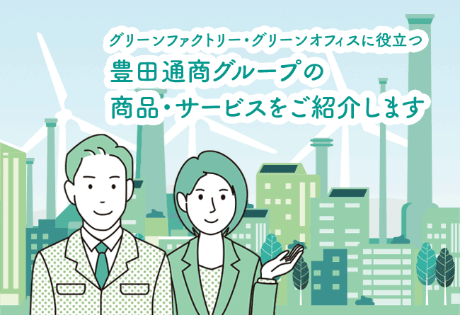 豊田通商グループの商品・サービスをご紹介します