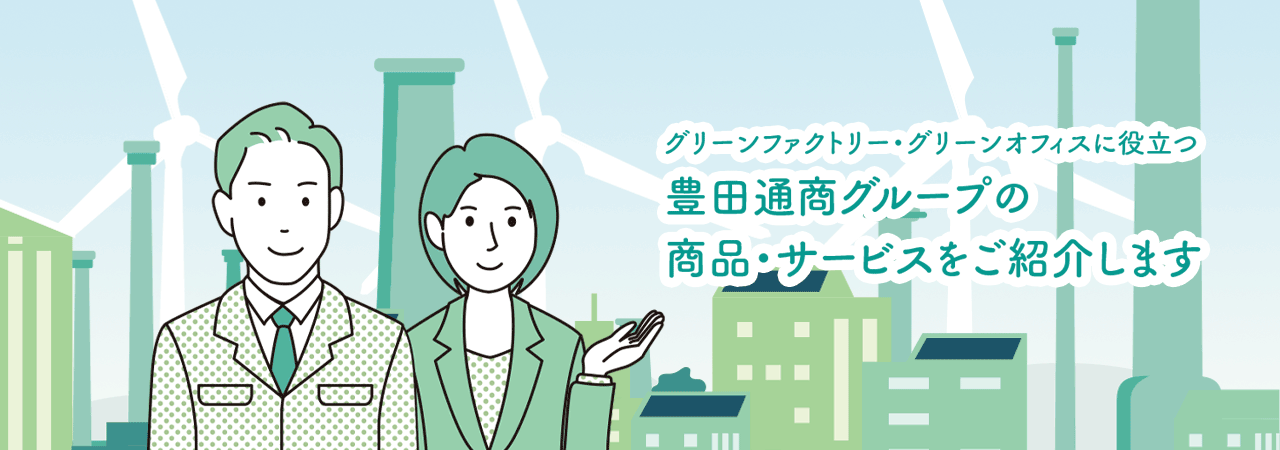 豊田通商グループの商品・サービスをご紹介します