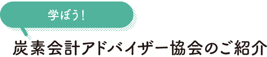 学ぼう！ 炭素会計アドバイザー協会のご紹介