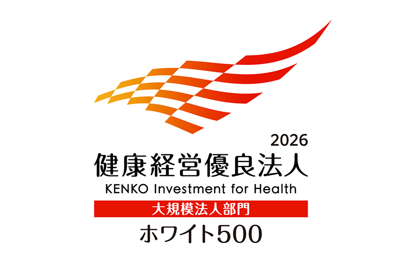 2026 健康経営優良法人 KENKO Investment for Health 大規模法人部門 ホワイト500