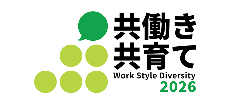 共働き 共育て Work Style Diversity 2026