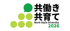 共働き 共育て Work Style Diversity 2026